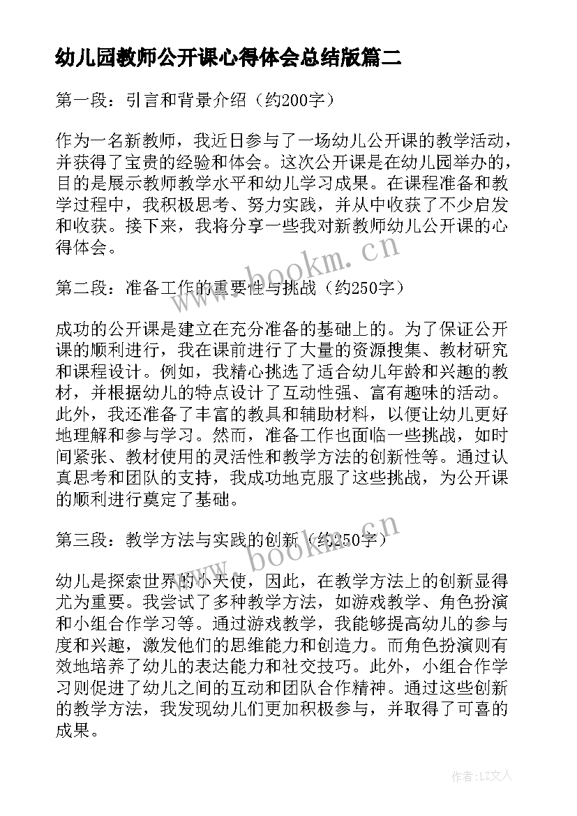 幼儿园教师公开课心得体会总结版(通用5篇)