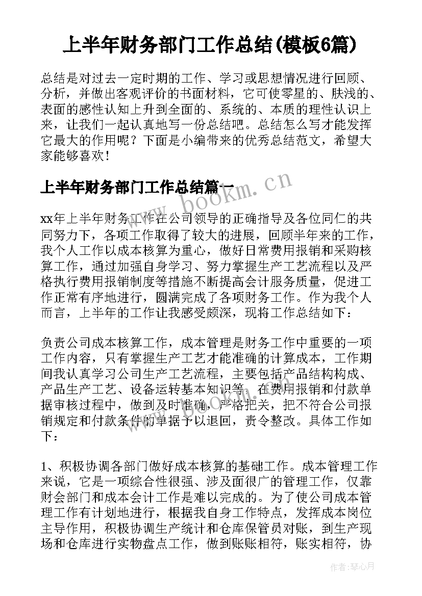 上半年财务部门工作总结(模板6篇)