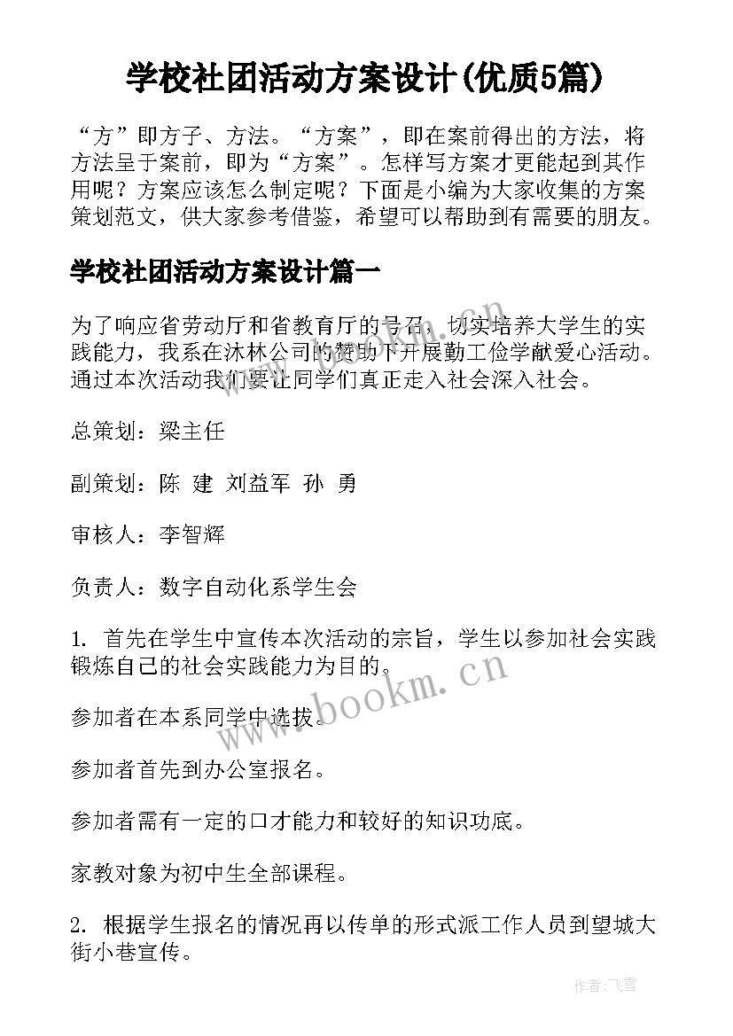 学校社团活动方案设计(优质5篇)