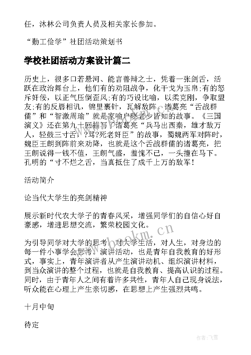 学校社团活动方案设计(优质5篇)