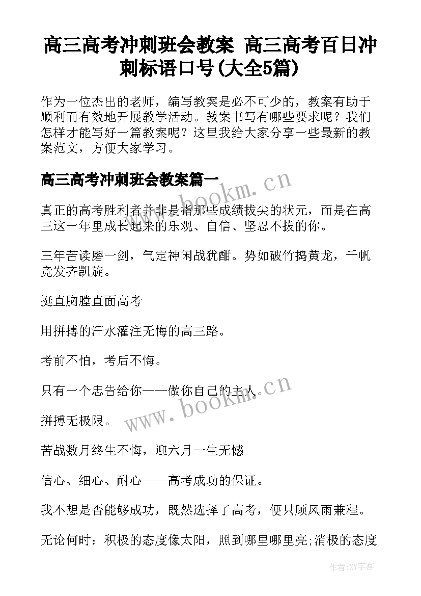 高三高考冲刺班会教案 高三高考百日冲刺标语口号(大全5篇)