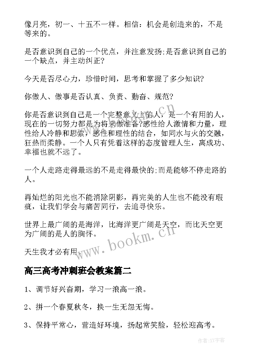 高三高考冲刺班会教案 高三高考百日冲刺标语口号(大全5篇)