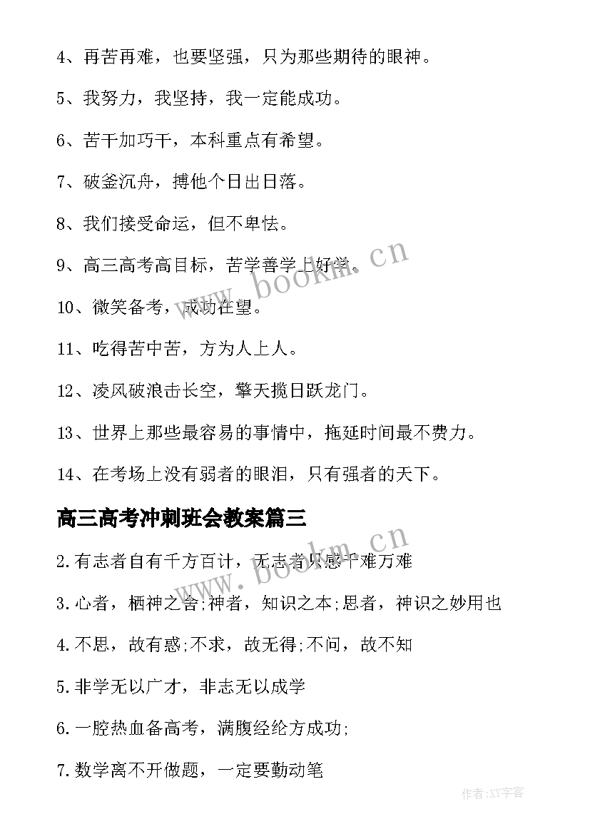 高三高考冲刺班会教案 高三高考百日冲刺标语口号(大全5篇)