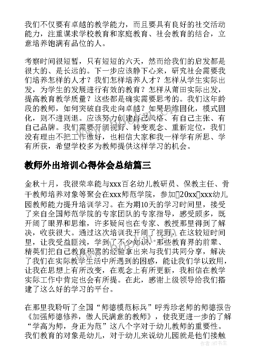 教师外出培训心得体会总结 教师外出培训心得体会(优质10篇)