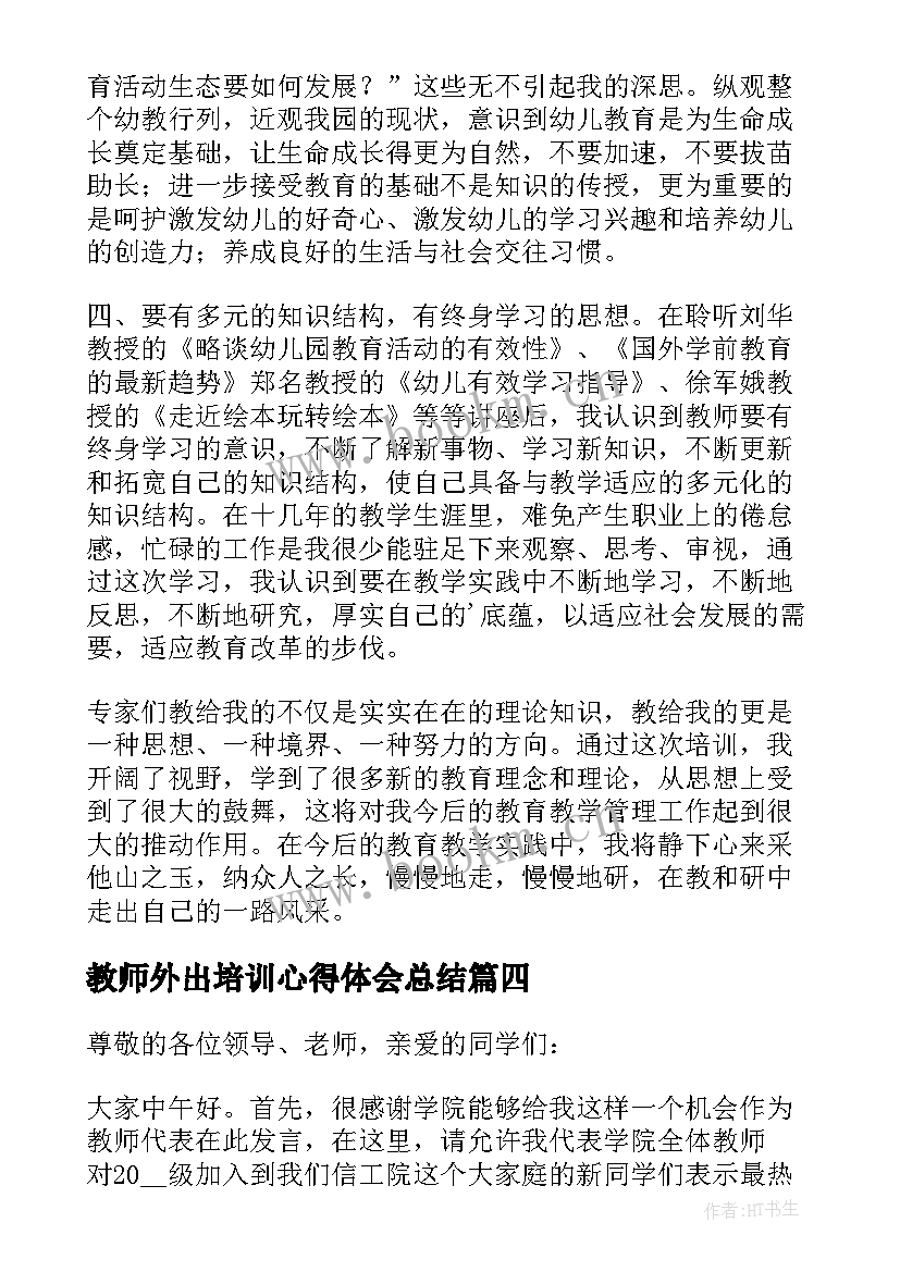 教师外出培训心得体会总结 教师外出培训心得体会(优质10篇)