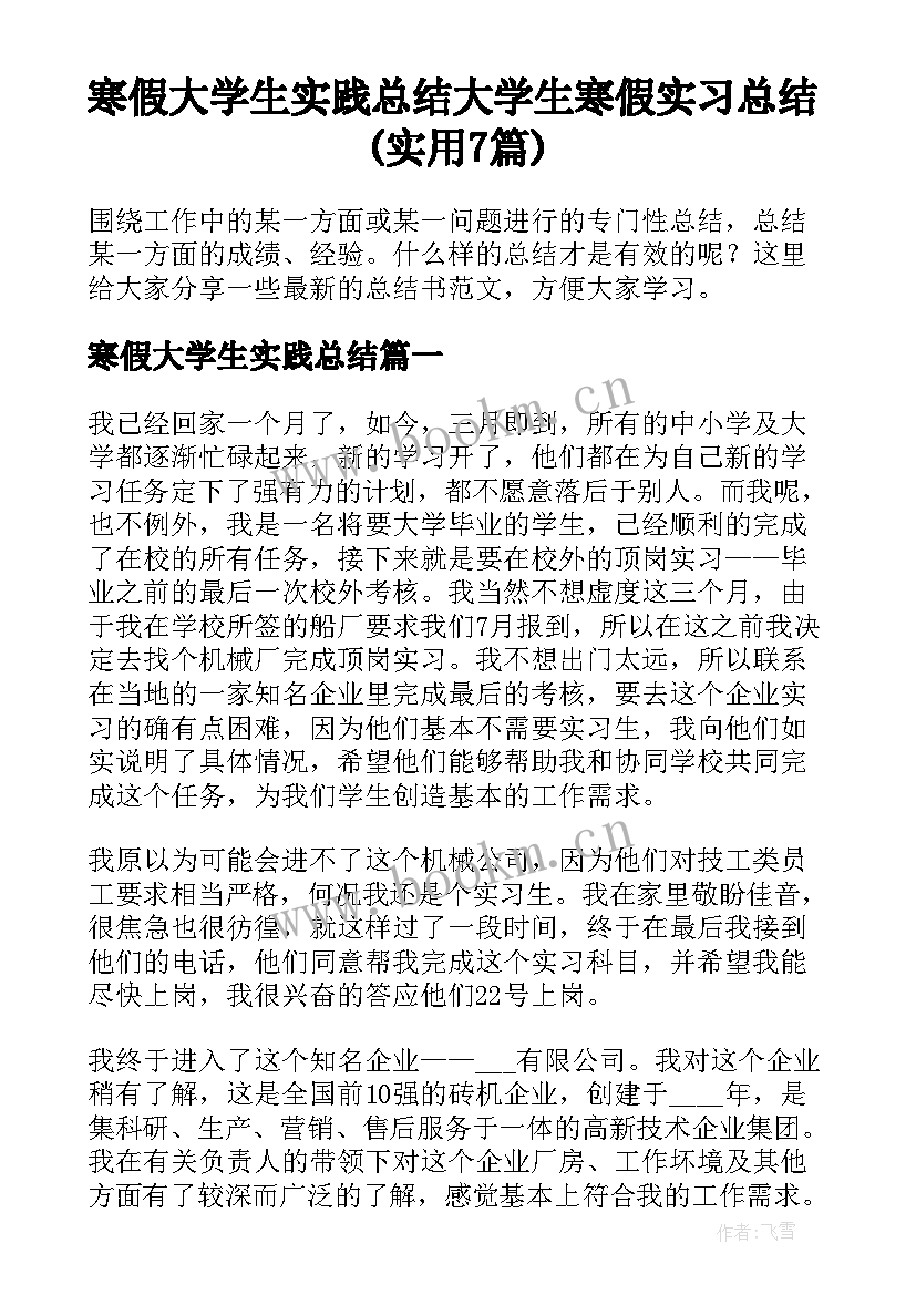 寒假大学生实践总结 大学生寒假实习总结(实用7篇)