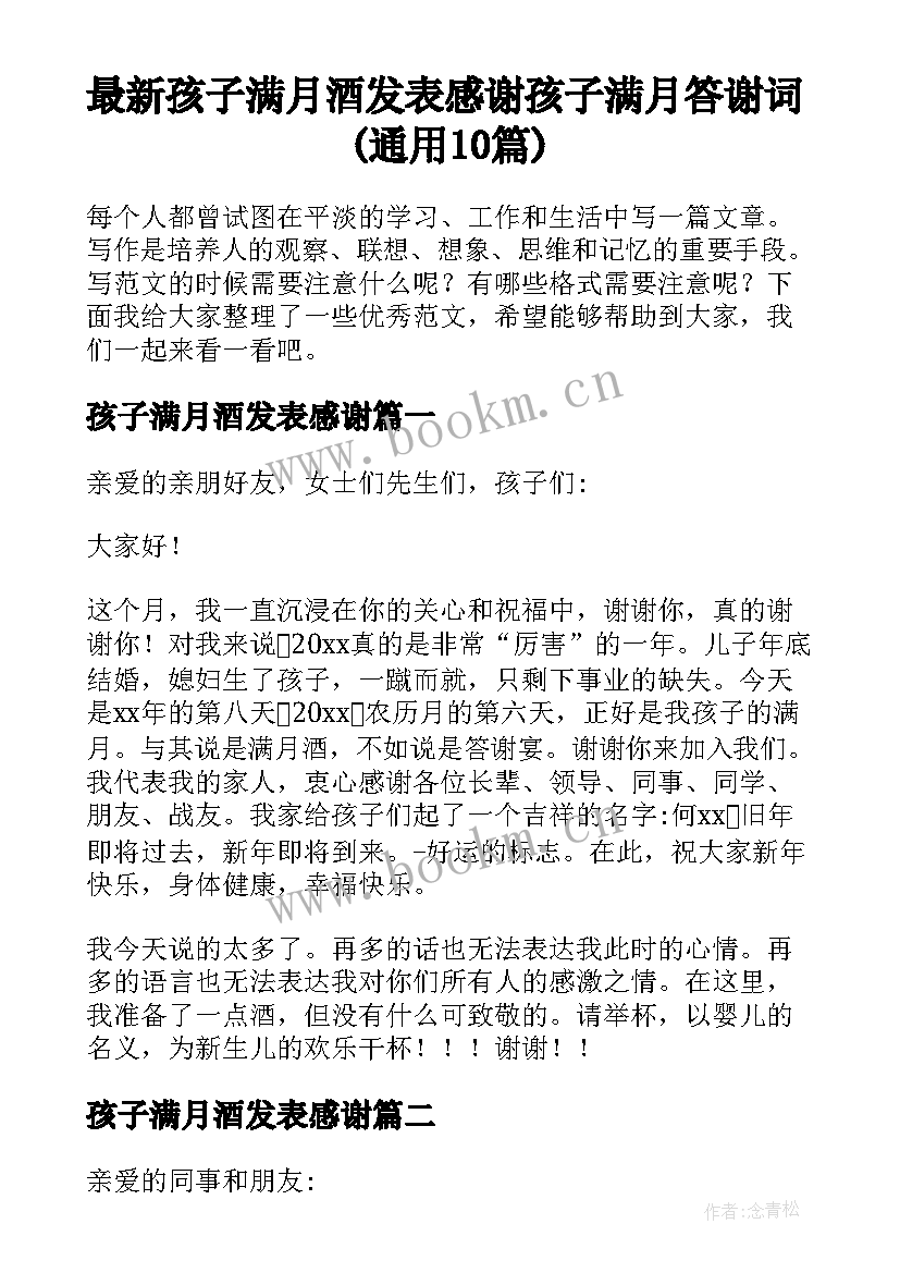 最新孩子满月酒发表感谢 孩子满月答谢词(通用10篇)