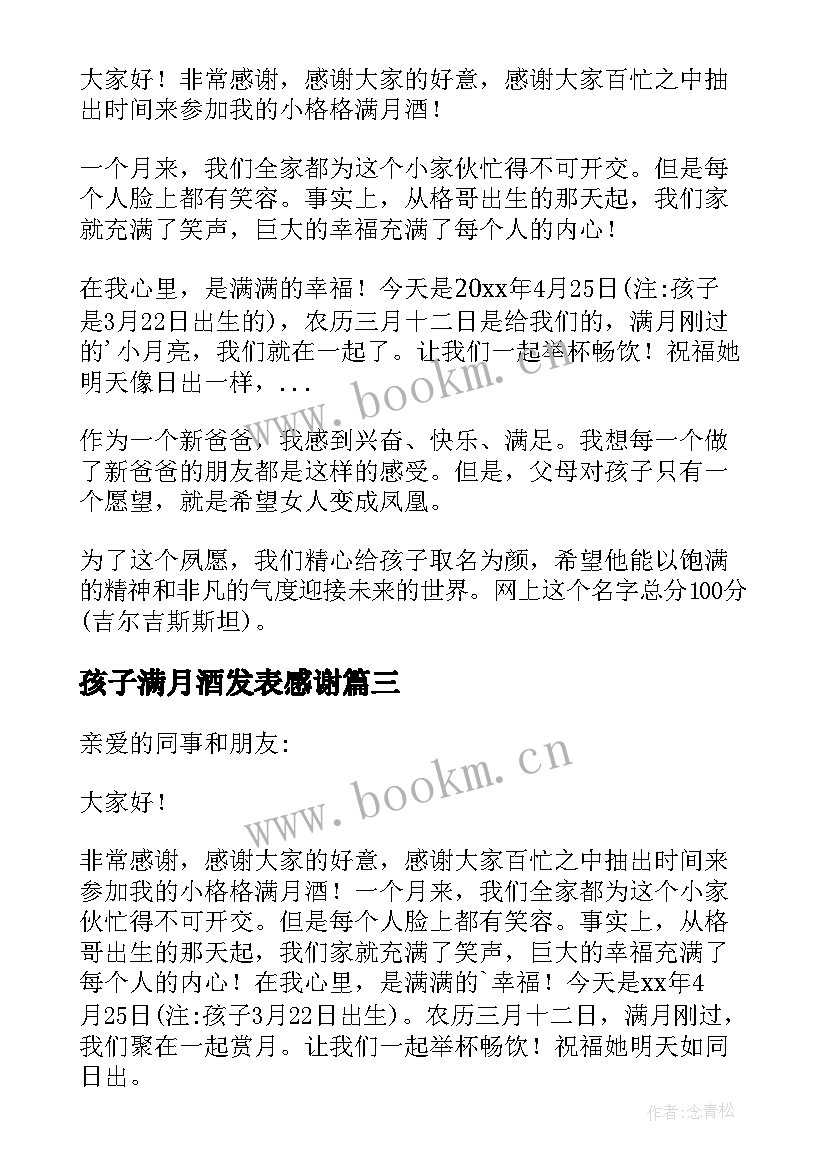 最新孩子满月酒发表感谢 孩子满月答谢词(通用10篇)