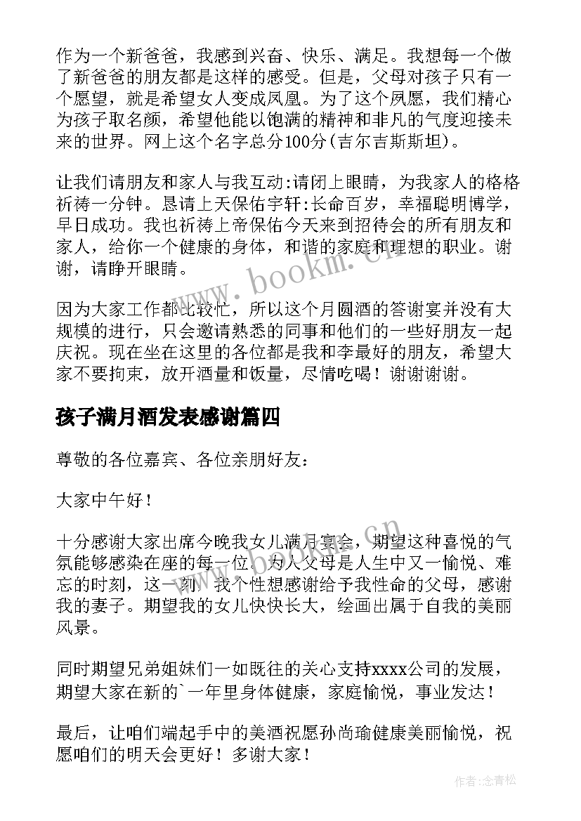 最新孩子满月酒发表感谢 孩子满月答谢词(通用10篇)