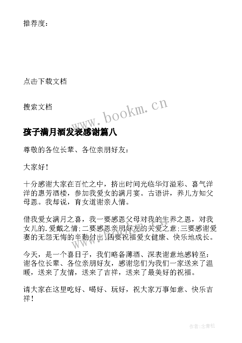 最新孩子满月酒发表感谢 孩子满月答谢词(通用10篇)