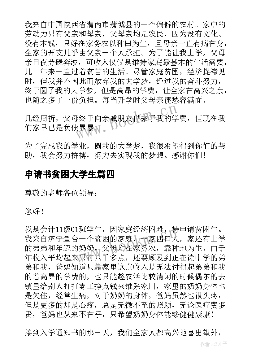 2023年申请书贫困大学生 大学贫困申请书(优秀8篇)