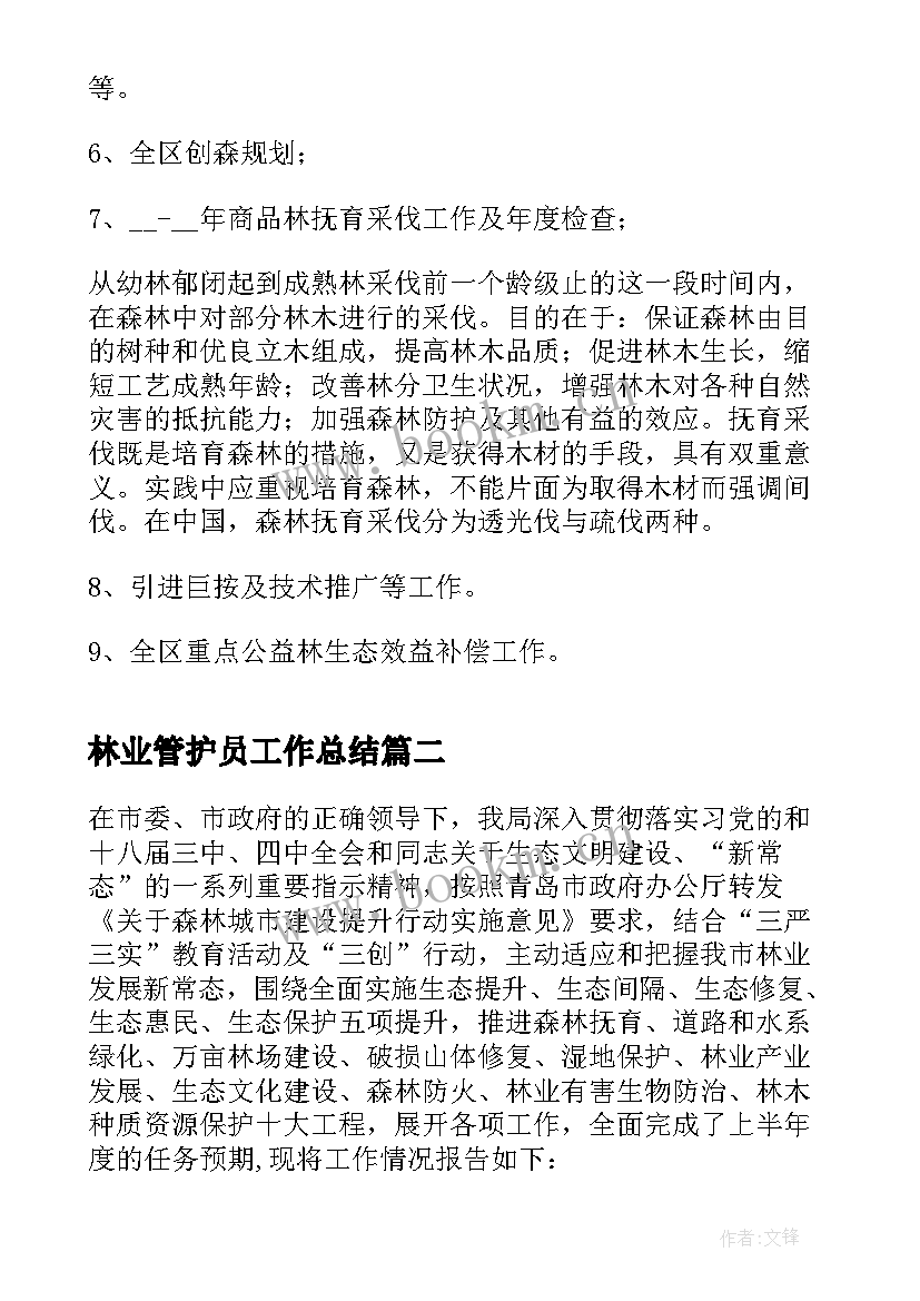 2023年林业管护员工作总结(优秀5篇)