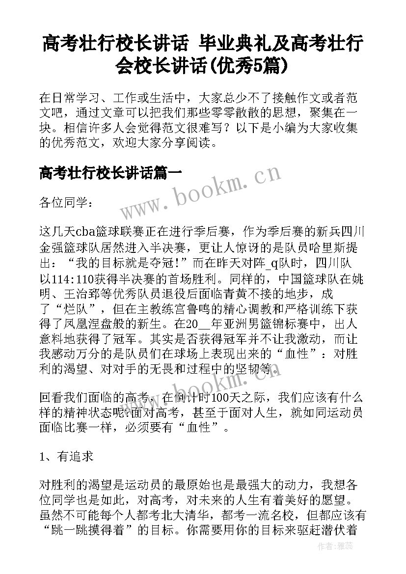 高考壮行校长讲话 毕业典礼及高考壮行会校长讲话(优秀5篇)