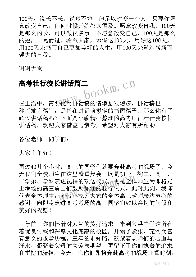 高考壮行校长讲话 毕业典礼及高考壮行会校长讲话(优秀5篇)