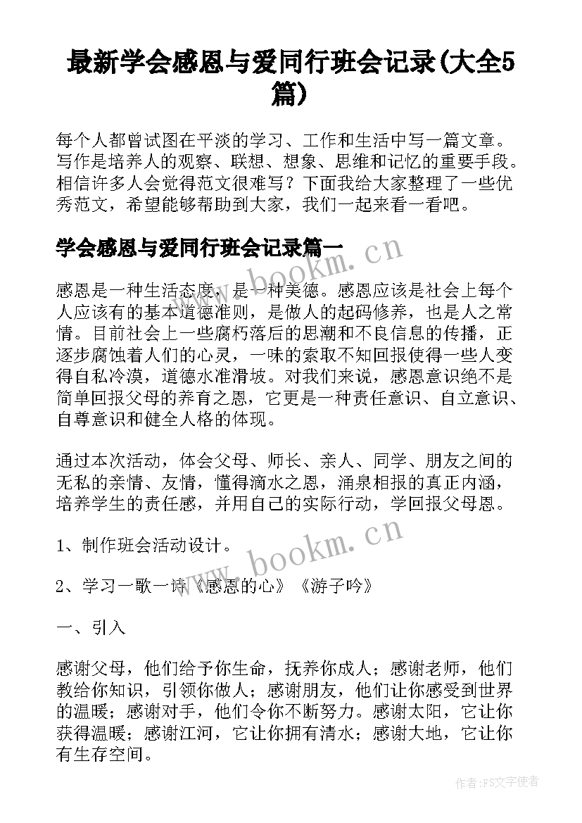 最新学会感恩与爱同行班会记录(大全5篇)