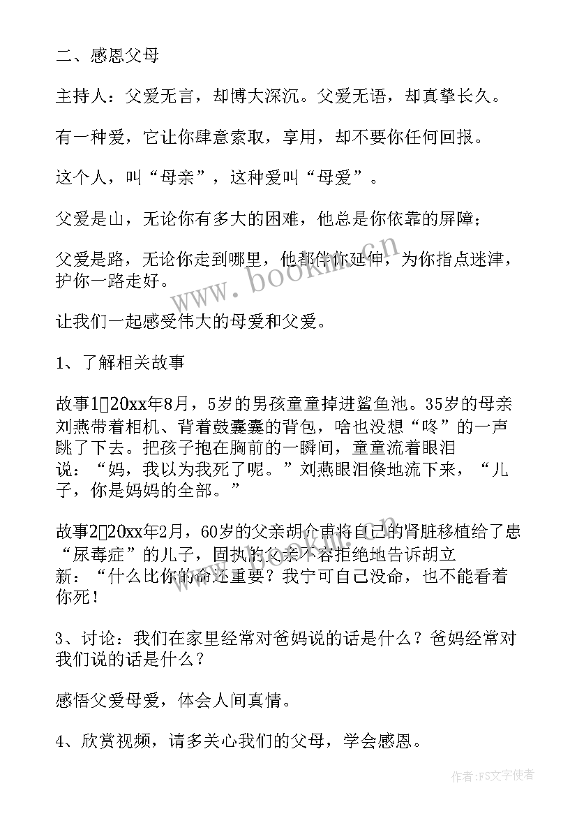 最新学会感恩与爱同行班会记录(大全5篇)