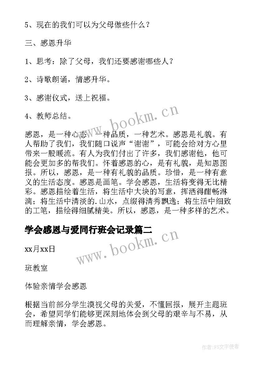 最新学会感恩与爱同行班会记录(大全5篇)