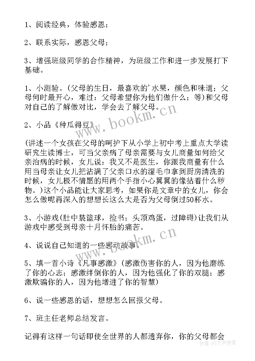 最新学会感恩与爱同行班会记录(大全5篇)