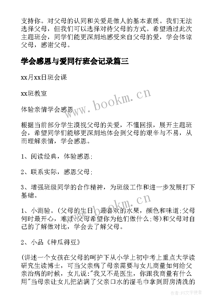 最新学会感恩与爱同行班会记录(大全5篇)