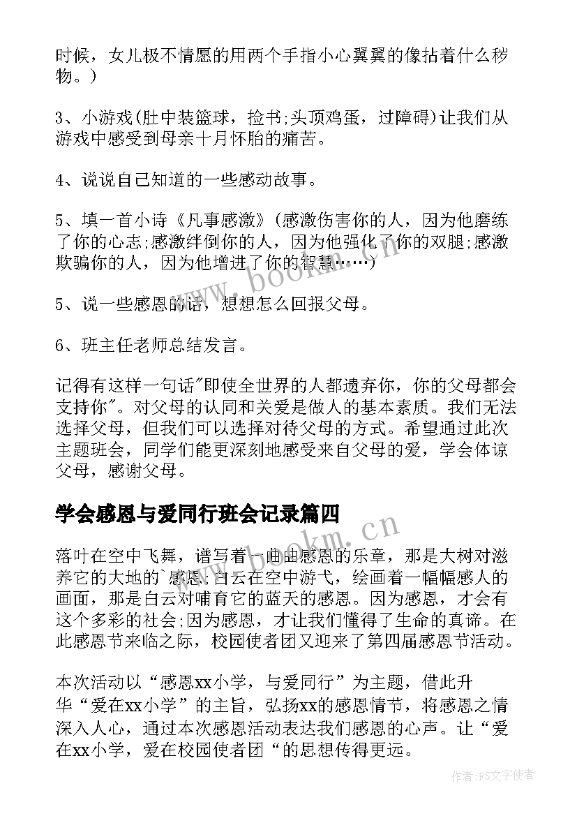 最新学会感恩与爱同行班会记录(大全5篇)