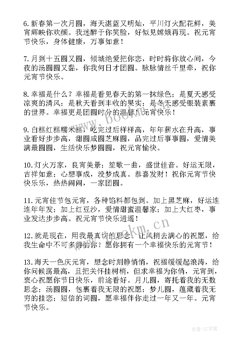 祝福人的唯美句子短句 元宵节送家人的暖心祝福语短句(精选5篇)