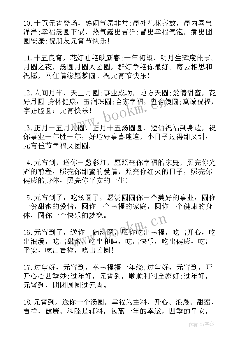 祝福人的唯美句子短句 元宵节送家人的暖心祝福语短句(精选5篇)