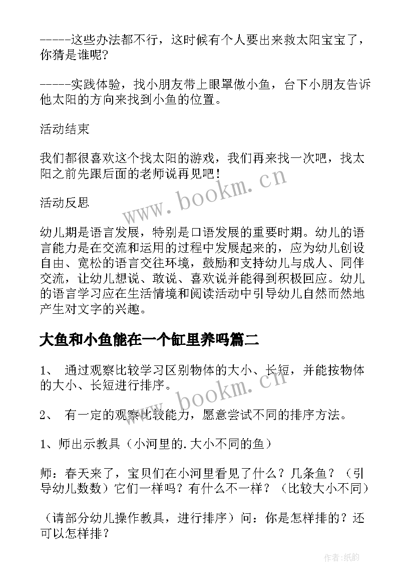 2023年大鱼和小鱼能在一个缸里养吗 大鱼小鱼教案(精选6篇)