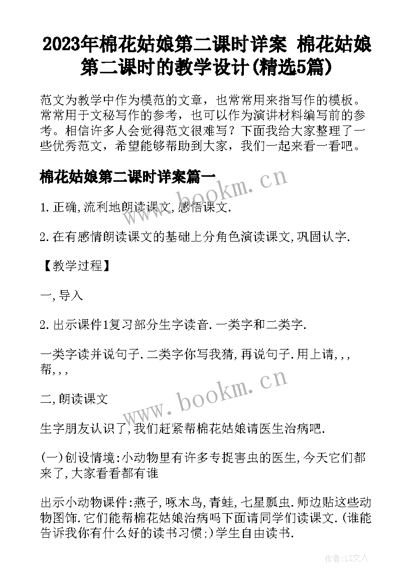 2023年棉花姑娘第二课时详案 棉花姑娘第二课时的教学设计(精选5篇)