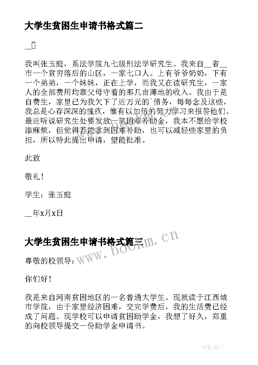 大学生贫困生申请书格式 贫困申请书大学生格式(优质6篇)