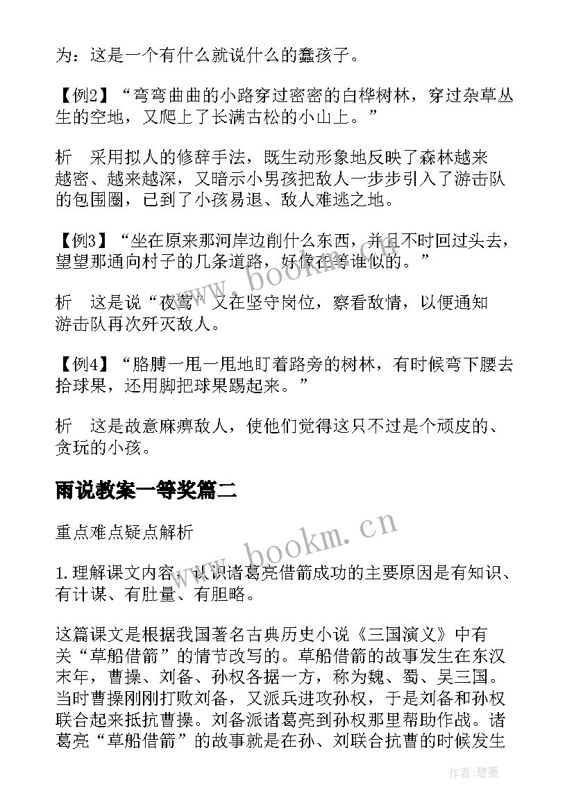 雨说教案一等奖 重点难点疑点解析(大全5篇)