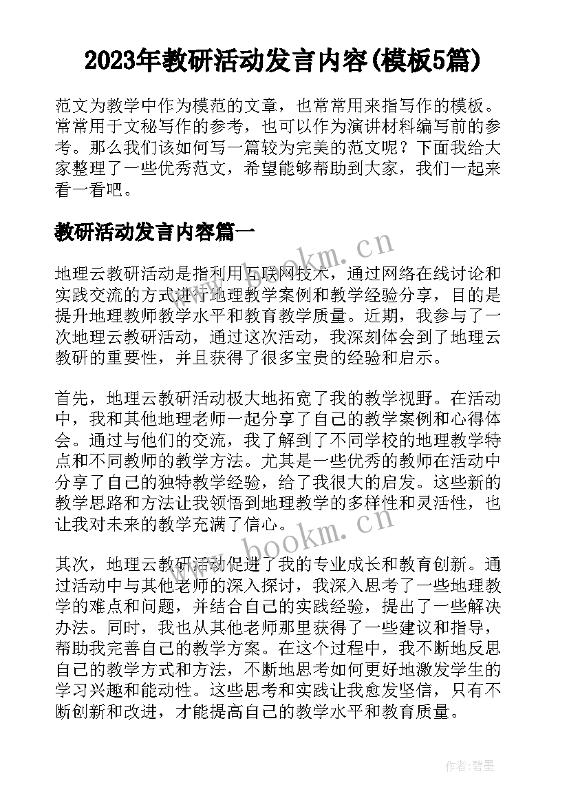 2023年教研活动发言内容(模板5篇)