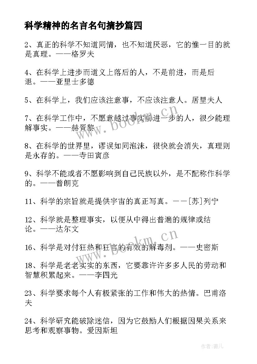2023年科学精神的名言名句摘抄(精选10篇)