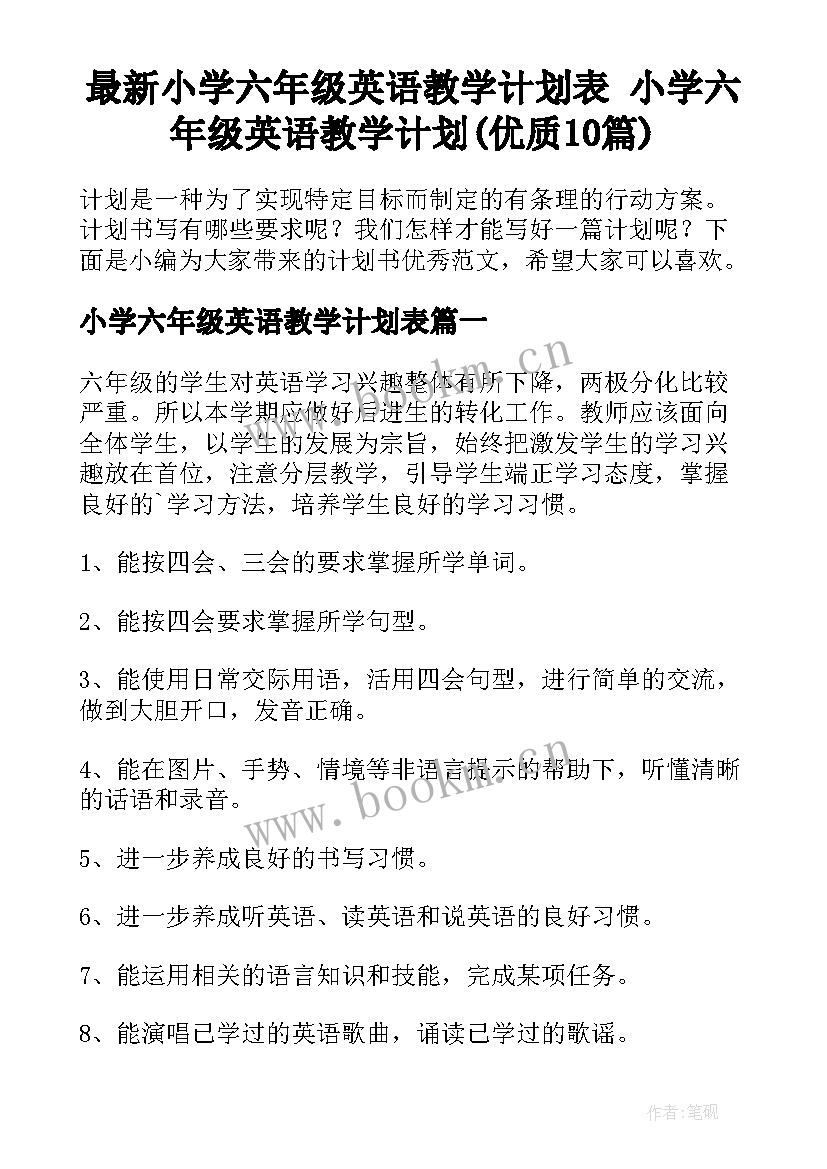 最新小学六年级英语教学计划表 小学六年级英语教学计划(优质10篇)