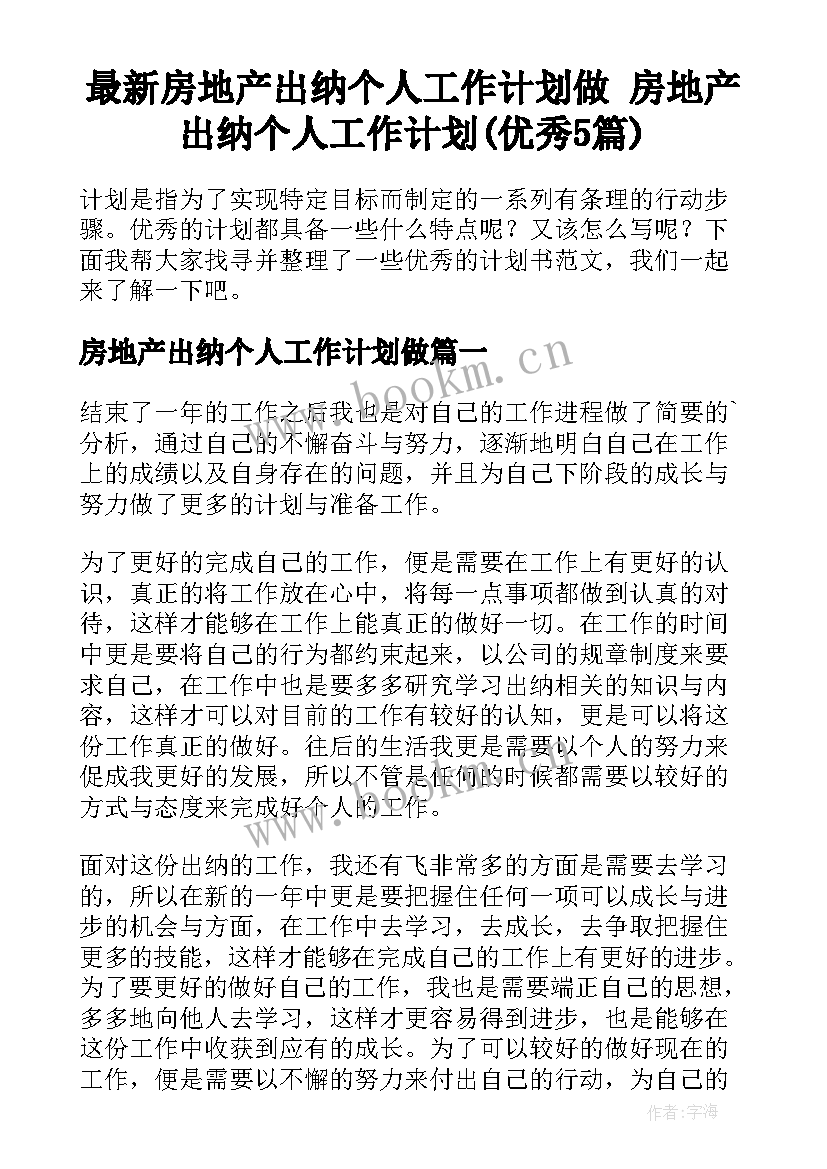 最新房地产出纳个人工作计划做 房地产出纳个人工作计划(优秀5篇)