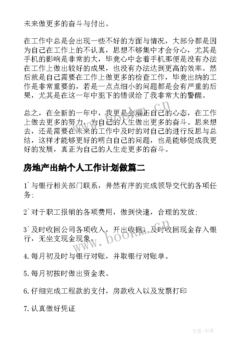 最新房地产出纳个人工作计划做 房地产出纳个人工作计划(优秀5篇)