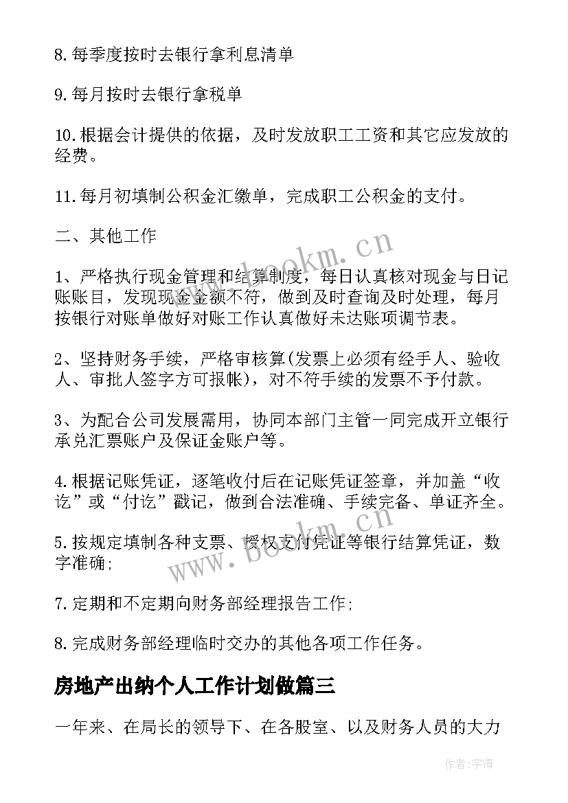 最新房地产出纳个人工作计划做 房地产出纳个人工作计划(优秀5篇)