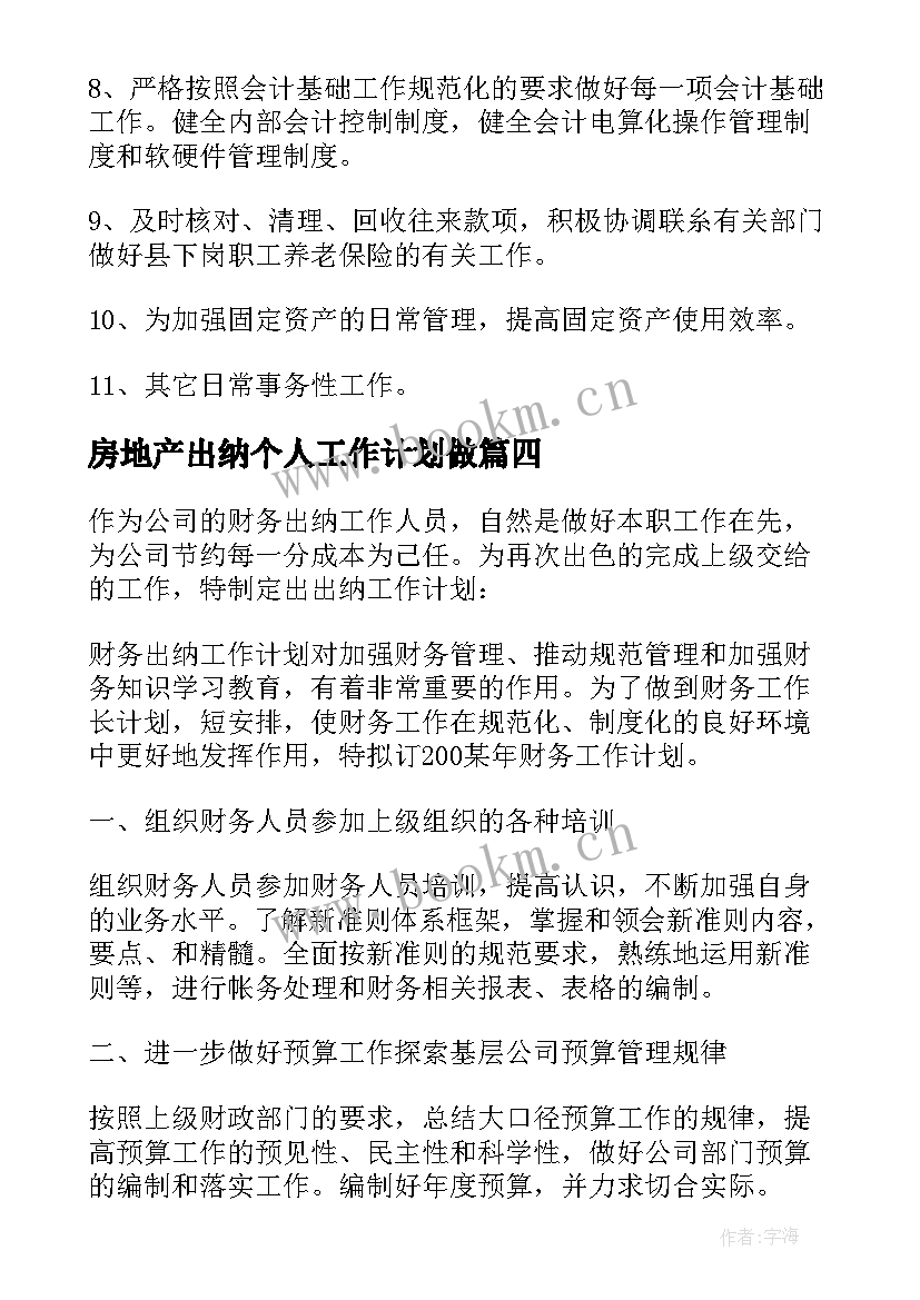 最新房地产出纳个人工作计划做 房地产出纳个人工作计划(优秀5篇)