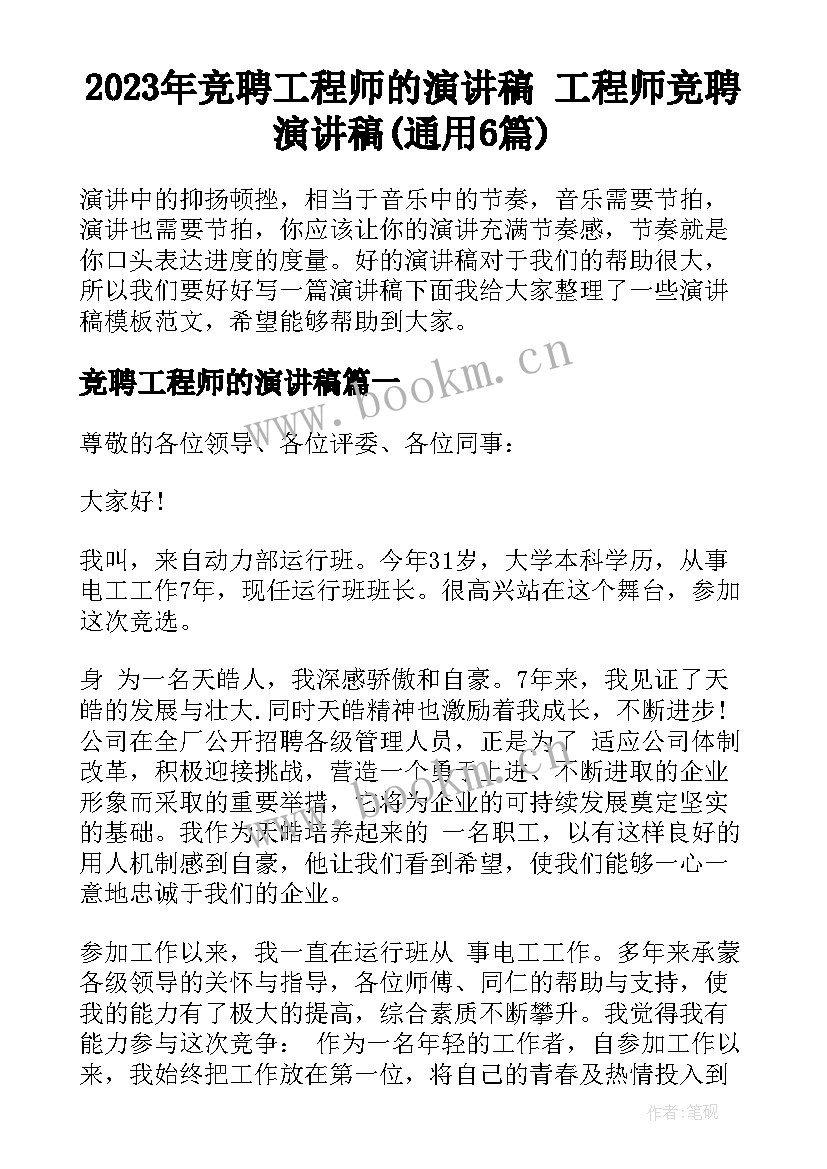 2023年竞聘工程师的演讲稿 工程师竞聘演讲稿(通用6篇)