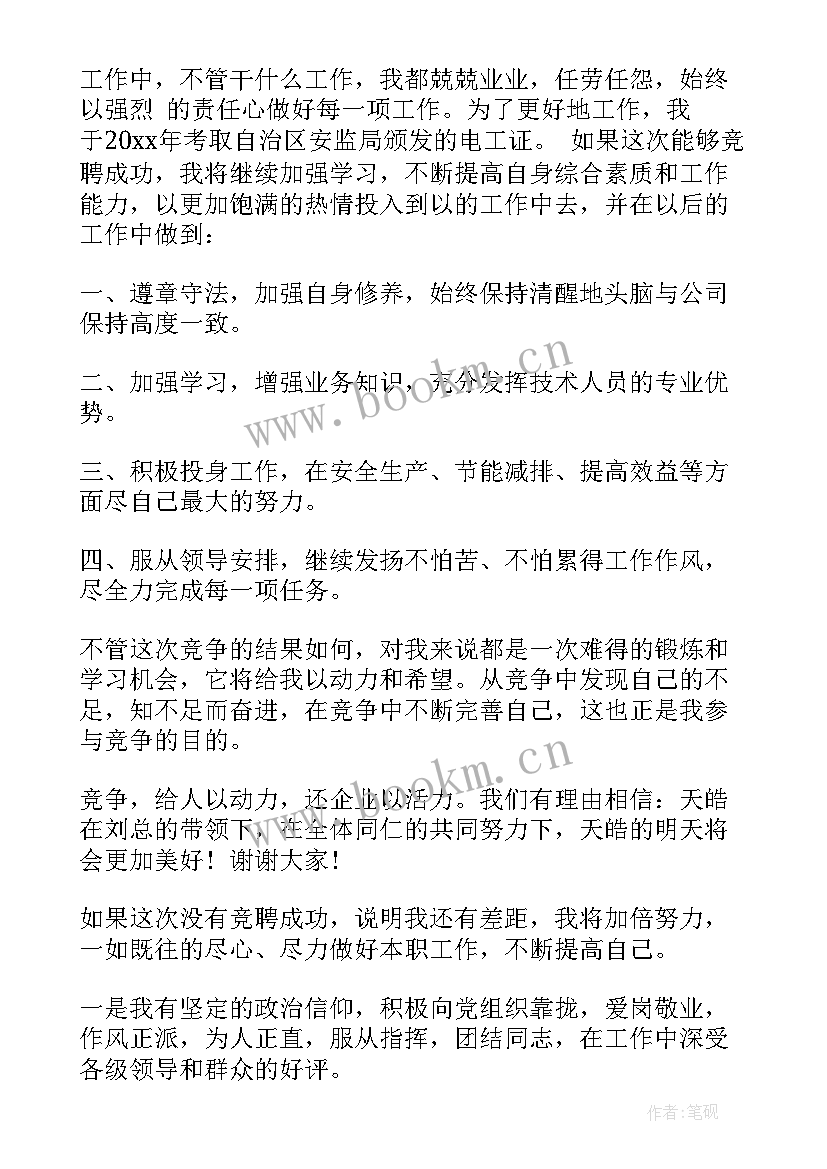 2023年竞聘工程师的演讲稿 工程师竞聘演讲稿(通用6篇)