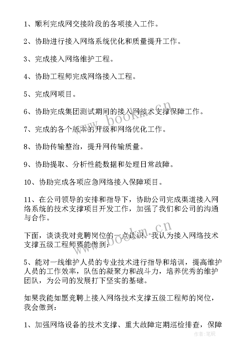 2023年竞聘工程师的演讲稿 工程师竞聘演讲稿(通用6篇)