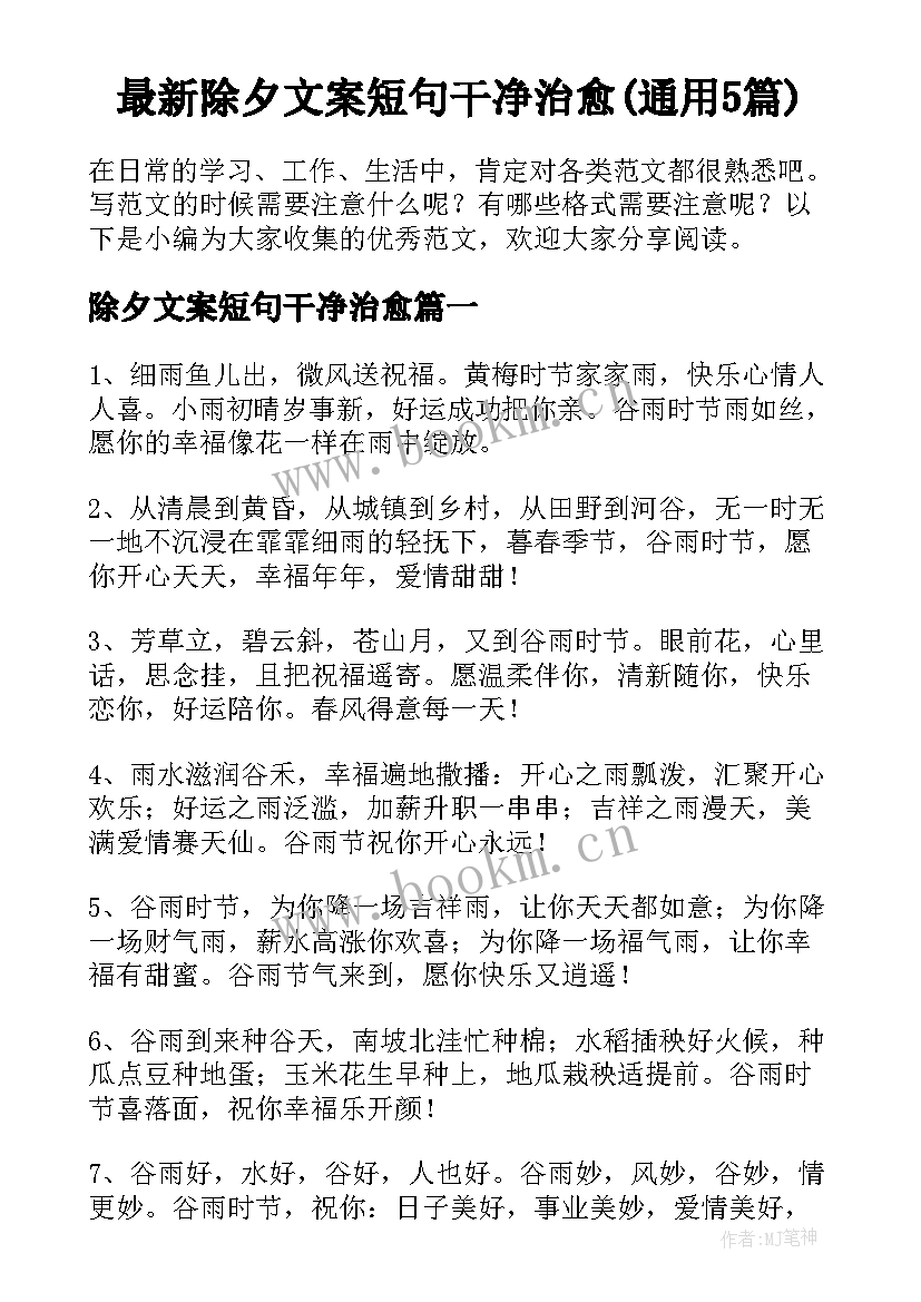 最新除夕文案短句干净治愈(通用5篇)