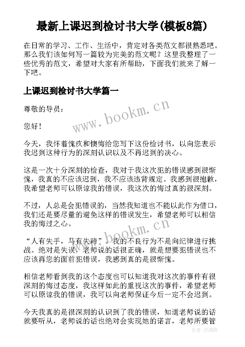 最新上课迟到检讨书大学(模板8篇)