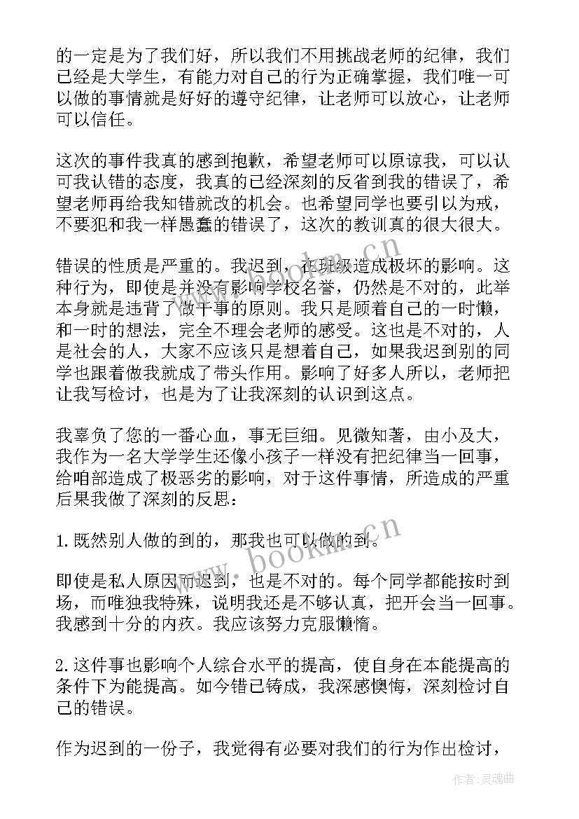 最新上课迟到检讨书大学(模板8篇)