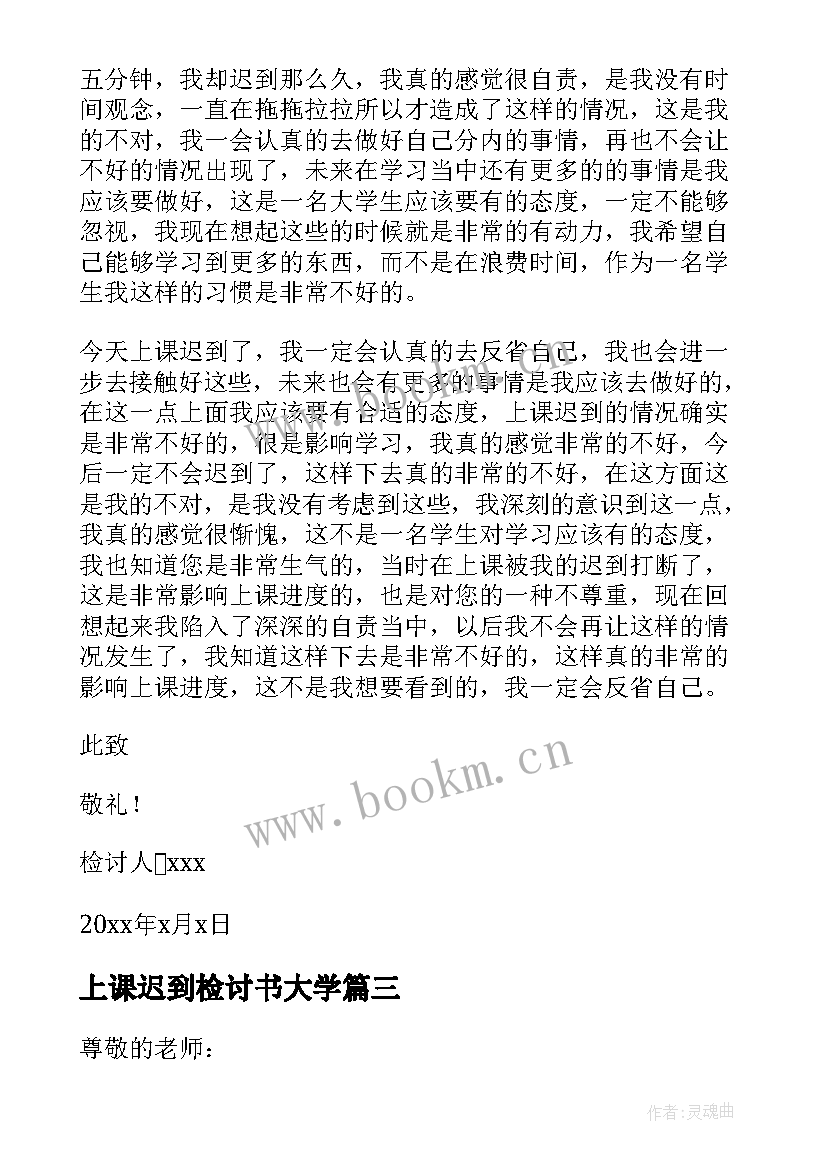 最新上课迟到检讨书大学(模板8篇)