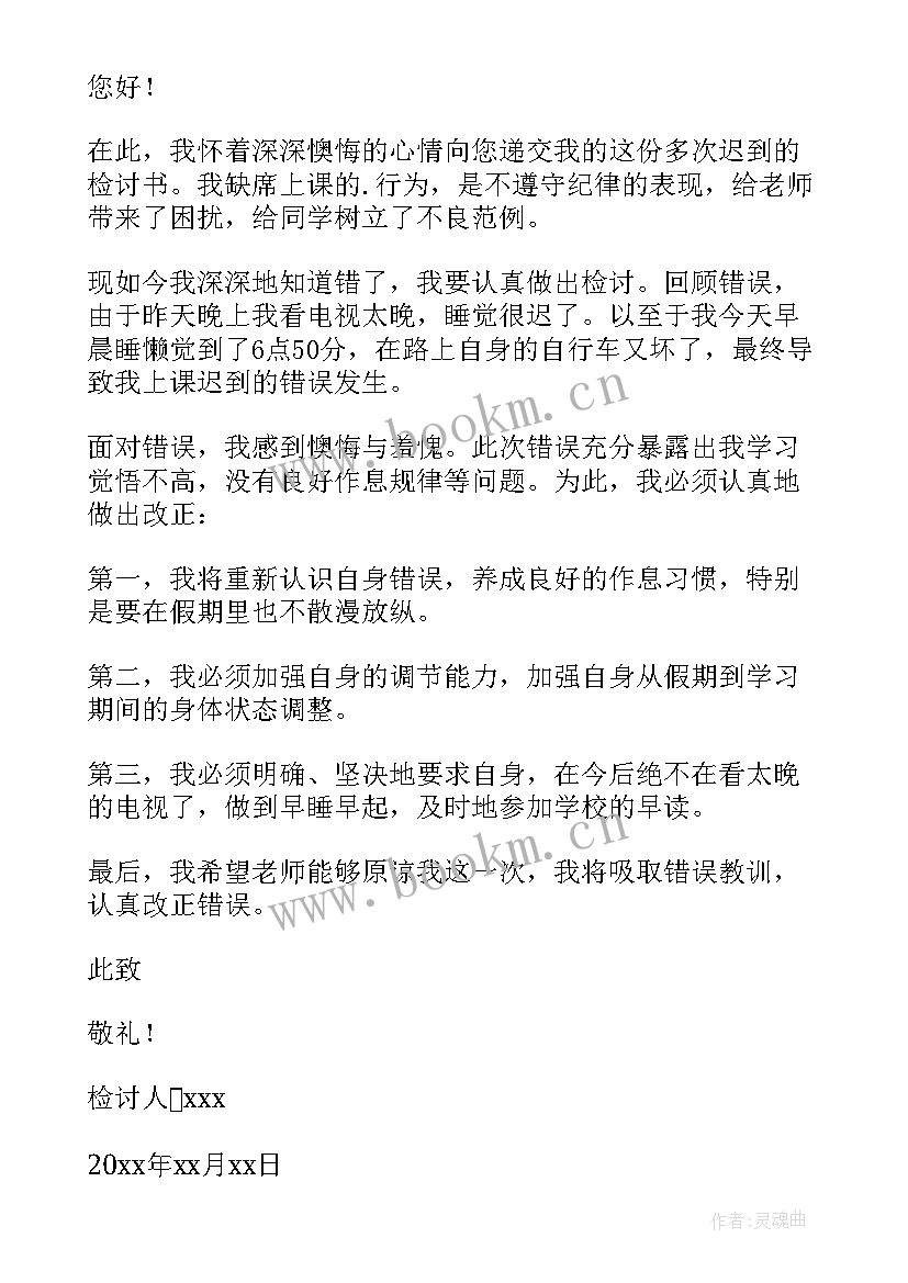 最新上课迟到检讨书大学(模板8篇)