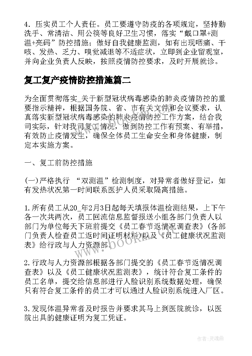 复工复产疫情防控措施 复工复产疫情防控运行方案(精选8篇)