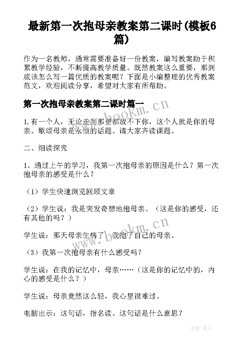 最新第一次抱母亲教案第二课时(模板6篇)