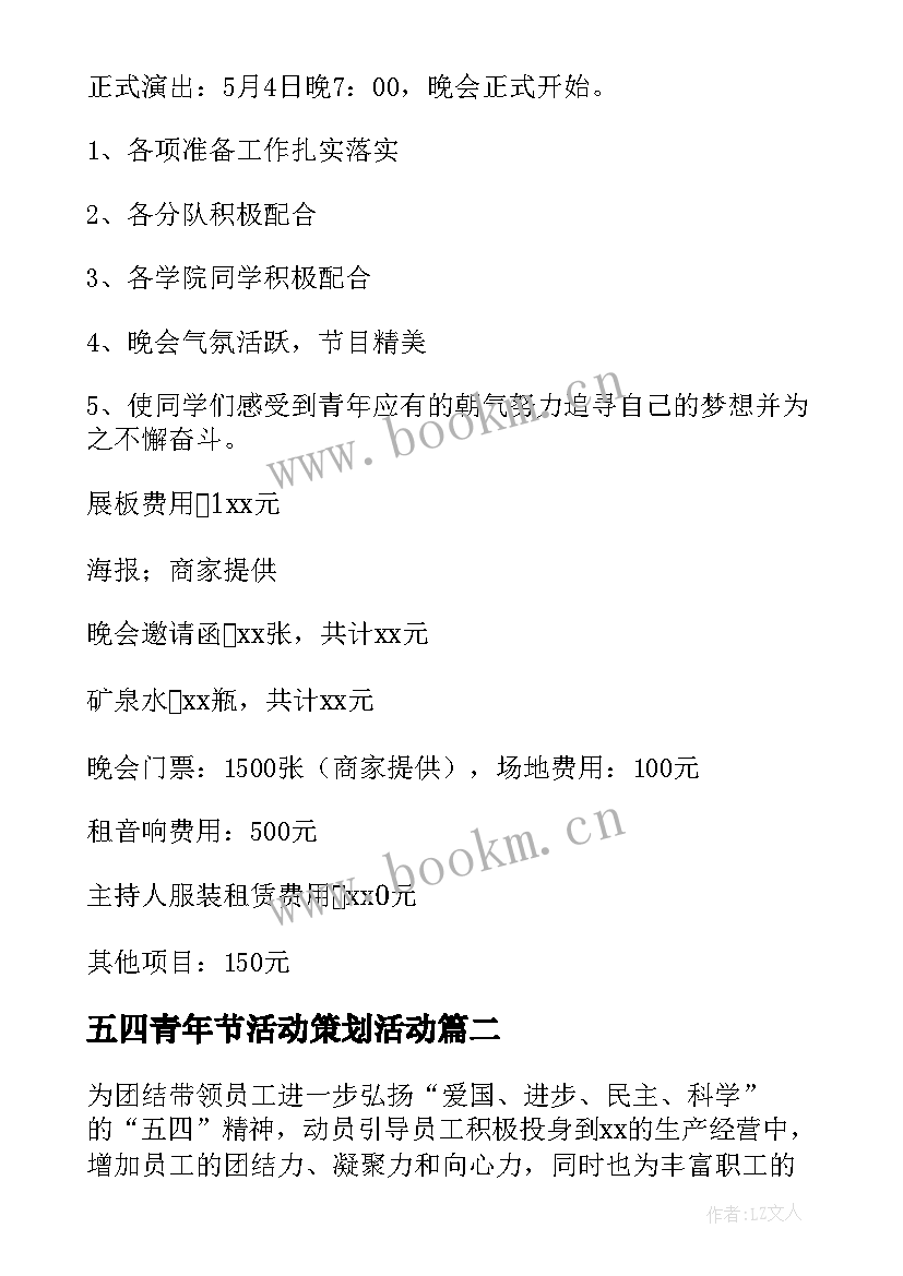 五四青年节活动策划活动(大全5篇)