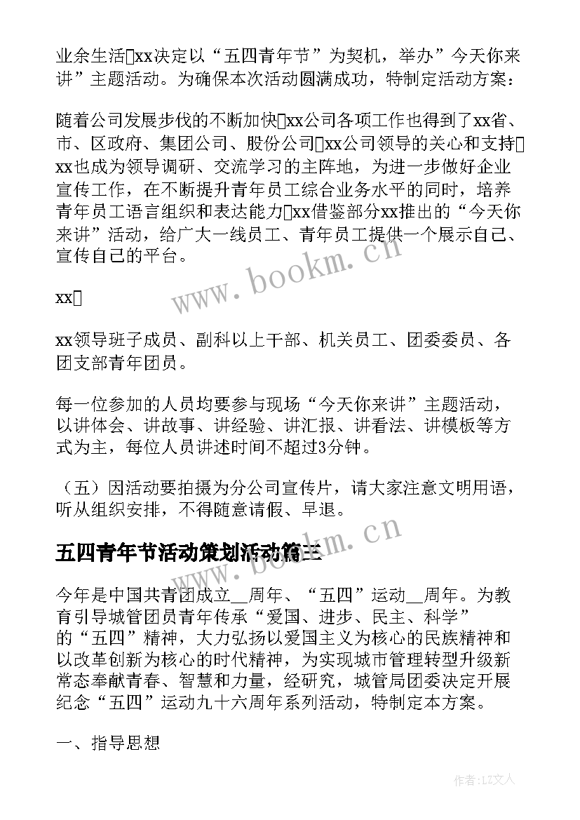 五四青年节活动策划活动(大全5篇)