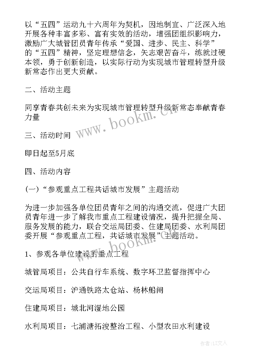 五四青年节活动策划活动(大全5篇)